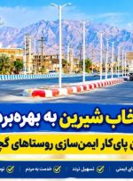 بنیاد مسکن پای‌کار ایمن‌سازی روستاهای گچساران+ تصاویر