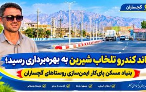بنیاد مسکن پایکار ایمنسازی روستاهای گچساران+ تصاویر بنیاد مسکن پایکار ایمنسازی روستاهای گچساران+ تصاویر