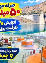 بهره‌برداری رسمی از ۴ واحد «نیروگاه چم‌شیر» گچساران+ فیلم