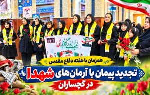 تجدید پیمان با آرمانهای شهدا در گچساران+ تصاویر تجدید پیمان با آرمانهای شهدا در گچساران+ تصاویر