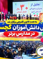 تجلیل از ۱۰۰ دانش‌آموز نخبه و مستعد گچساران+ تصاویر