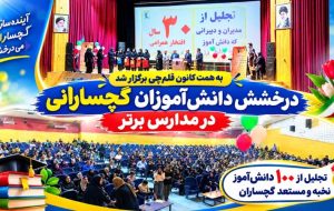تجلیل از ۱۰۰ دانشآموز نخبه و مستعد گچساران+ تصاویر تجلیل از ۱۰۰ دانشآموز نخبه و مستعد گچساران+ تصاویر