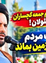 تذکر جدی امام جمعه گچساران به مسئولان!