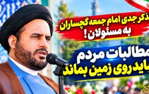 تذکر جدی امام جمعه گچساران به مسئولان! تذکر جدی امام جمعه گچساران به مسئولان!