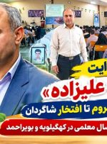 تلخ و شیرین ۳۳ سال معلمی در کهگیلویه‌وبویراحمد