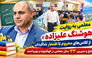 تلخ و شیرین ۳۳ سال معلمی در کهگیلویه‌وبویراحمد