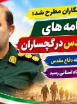 جزئیات ۱۰۰ برنامه هفته دفاع مقدس در گچساران