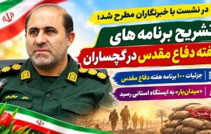 جزئیات ۱۰۰ برنامه هفته دفاع مقدس در گچساران جزئیات ۱۰۰ برنامه هفته دفاع مقدس در گچساران