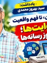 جنگ روایت‌ها؛ مسئله امروز رسانه‌ها
