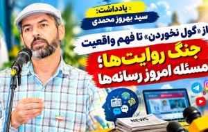 جنگ روایت‌ها؛ مسئله امروز رسانه‌ها
