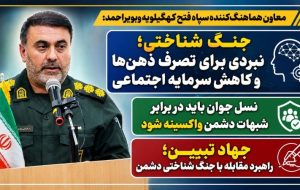«جهاد تبیین» راهبرد مقابله با جنگ شناختی دشمن «جهاد تبیین» راهبرد مقابله با جنگ شناختی دشمن
