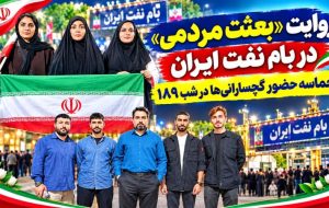 حماسه حضور گچسارانیها در شب ۱۸۹ تصاویر حماسه حضور گچسارانیها در شب ۱۸۹ تصاویر