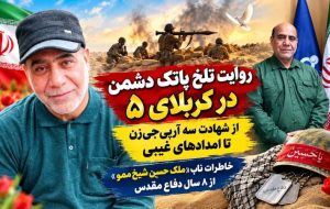 خاطرات ناب رزمنده گچسارانی از دوران دفاع مقدس خاطرات ناب رزمنده گچسارانی از دوران دفاع مقدس