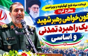 خون‌خواهی رهبر شهید یک راهبرد تمدنی است