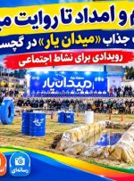 رقابت جذاب «میدان یار» در گچساران + فیلم
