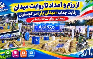 رقابت جذاب «میدان یار» در گچساران + فیلم
