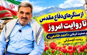 روایت رزمنده گچسارانی از روزهای دفاع مقدس