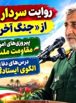 روایت سردار شهابی‌فر از «جنگ آخرالزمانی»