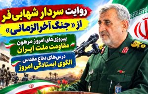 روایت سردار شهابیفر از «جنگ آخرالزمانی» روایت سردار شهابیفر از «جنگ آخرالزمانی»