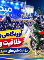 روایت شب‌های «میدان‌یار» در گچساران+ فیلم