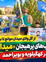 روایت شب‌های پرهیاهوی «میدان‌یار» در کهگیلویه‌وبویراحمد