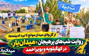 روایت شب‌های پرهیاهوی «میدان‌یار» در کهگیلویه‌وبویراحمد
