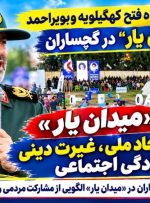 روایت فرمانده سپاه فتح کهگیلویه‌وبویراحمد از «میدان‌یار» گچساران