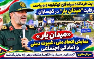 روایت فرمانده سپاه فتح کهگیلویه‌وبویراحمد از «میدان‌یار» گچساران