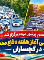 رژه خودرویی آغاز هفته «دفاع مقدس» در گچساران+ تصاویر