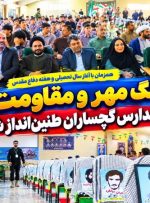 زنگ مهر و مقاومت در مدارس گچساران طنین‌انداز شد+ تصاویر