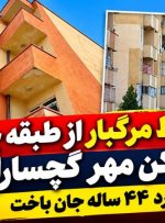 سقوط مرگبار از طبقه چهارم مسکن مهر گچساران
