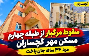 سقوط مرگبار از طبقه چهارم مسکن مهر گچساران
