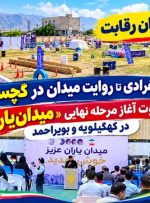 سوت آغاز مرحله نهایی «میدان‌یار» در کهگیلویه‌وبویراحمد+ تصاویر