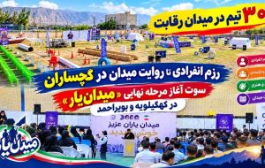 سوت آغاز مرحله نهایی «میدانیار» در کهگیلویهوبویراحمد+ تصاویر سوت آغاز مرحله نهایی «میدانیار» در کهگیلویهوبویراحمد+ تصاویر