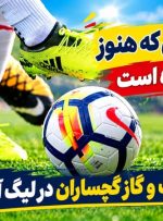شروع بد نفت‌ و گاز گچساران در لیگ آزادگان!