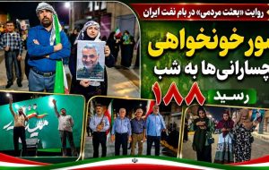 شور خونخواهی گچسارانیها به شب 188 رسید+ تصاویر شور خونخواهی گچسارانیها به شب 188 رسید+ تصاویر
