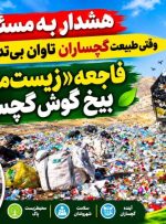 فاجعه «زیست‌محیطی» بیخ گوش گچساران!+ تصاویر