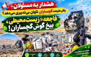 فاجعه «زیستمحیطی» بیخ گوش گچساران!+ تصاویر فاجعه «زیستمحیطی» بیخ گوش گچساران!+ تصاویر
