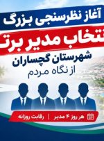 مدیر برتر گچساران زیر ذره‌بین رأی مردم