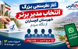 مدیر برتر گچساران زیر ذره‌بین رأی مردم