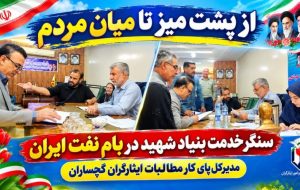 مدیرکل پای کار مطالبات ایثارگران گچساران+ تصاویر مدیرکل پای کار مطالبات ایثارگران گچساران+ تصاویر
