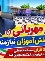 مهرِ مهربانی بر دفتر دانش‌آموزان نیازمند کهگیلویه‌وبویراحمد
