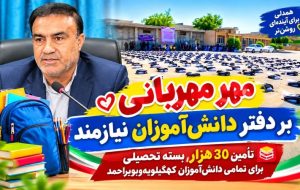 مهرِ مهربانی بر دفتر دانشآموزان نیازمند کهگیلویهوبویراحمد مهرِ مهربانی بر دفتر دانشآموزان نیازمند کهگیلویهوبویراحمد