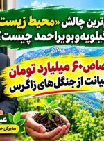 مهم‌ترین چالش «محیط ‌زیست» کهگیلویه‌وبویراحمد چیست؟
