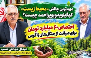 مهم‌ترین چالش «محیط ‌زیست» کهگیلویه‌وبویراحمد چیست؟