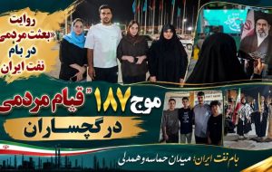 موج 187 قیام مردمی در گچساران+ تصاویر