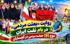 موج 191 «حماسه مردمی» در گچساران+ تصاویر موج 191 «حماسه مردمی» در گچساران+ تصاویر