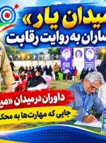 «میدان یار» در گچساران به روایت داوران / جایی که مهارت‌ها به محک می‌رسند+ فیلم