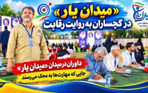 «میدان یار» در گچساران به روایت داوران / جایی که مهارتها به محک میرسند+ فیلم «میدان یار» در گچساران به روایت داوران / جایی که مهارتها به محک میرسند+ فیلم