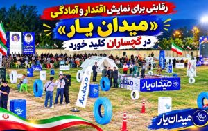 «میدان یار» در گچساران کلید خورد+ تصاویر